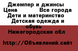 Джемпер и джинсы › Цена ­ 1 200 - Все города Дети и материнство » Детская одежда и обувь   . Нижегородская обл.